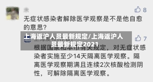 上海返沪人员最新规定/上海返沪人员最新规定2021