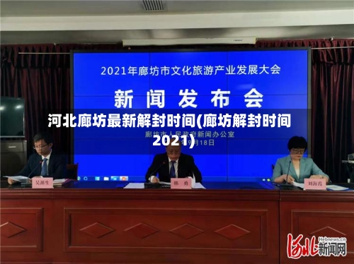 河北廊坊最新解封时间(廊坊解封时间2021)