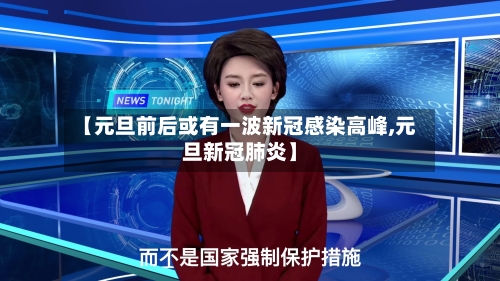 【元旦前后或有一波新冠感染高峰,元旦新冠肺炎】-第2张图片