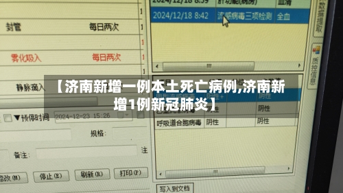 【济南新增一例本土死亡病例,济南新增1例新冠肺炎】-第3张图片