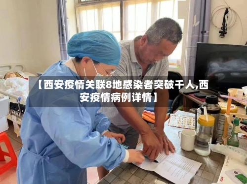【西安疫情关联8地感染者突破千人,西安疫情病例详情】-第3张图片