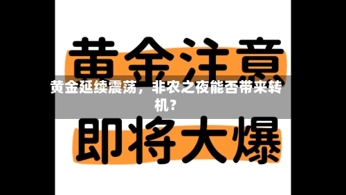 黄金延续震荡	，非农之夜能否带来转机？-第2张图片
