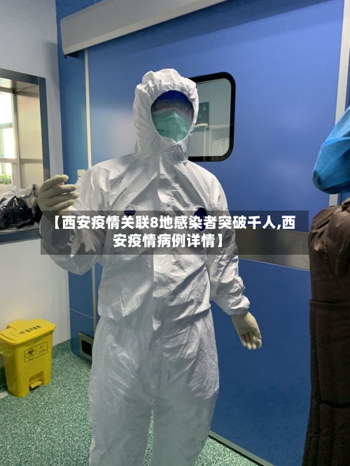 【西安疫情关联8地感染者突破千人,西安疫情病例详情】-第2张图片