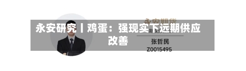 永安研究丨鸡蛋：强现实下远期供应改善-第2张图片