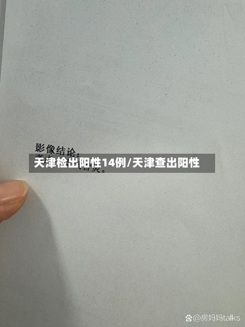 天津检出阳性14例/天津查出阳性-第3张图片