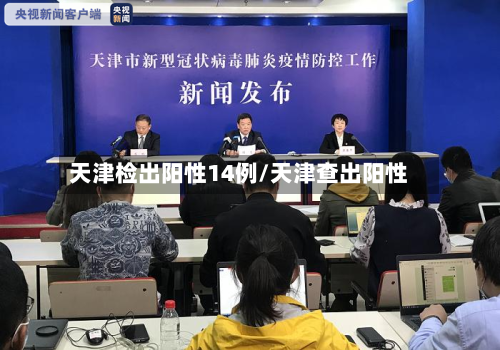天津检出阳性14例/天津查出阳性