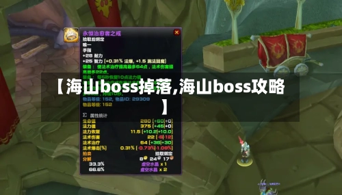 【海山boss掉落,海山boss攻略】-第2张图片