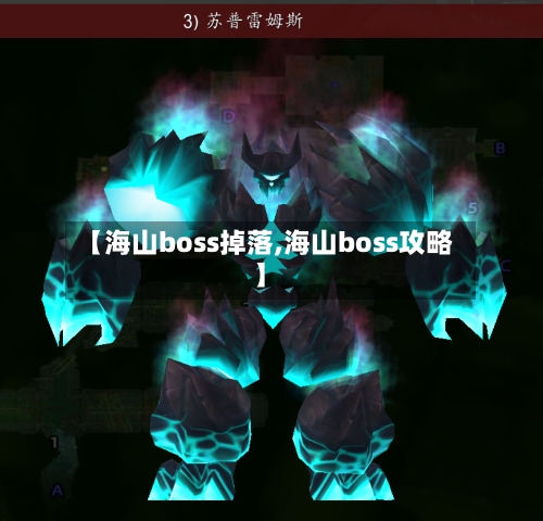 【海山boss掉落,海山boss攻略】
