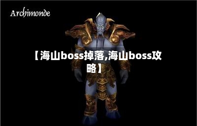 【海山boss掉落,海山boss攻略】-第3张图片