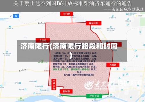 济南限行(济南限行路段和时间)