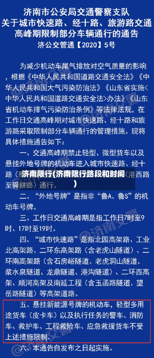 济南限行(济南限行路段和时间)-第2张图片