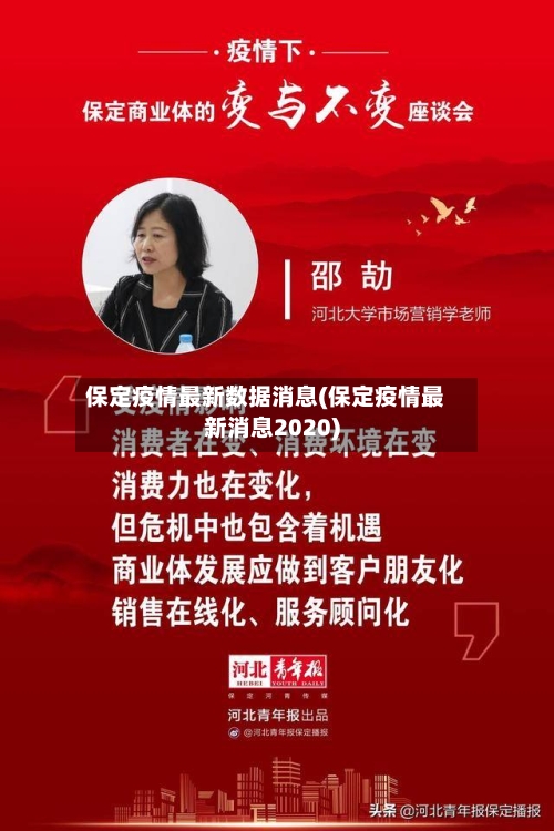 保定疫情最新数据消息(保定疫情最新消息2020)