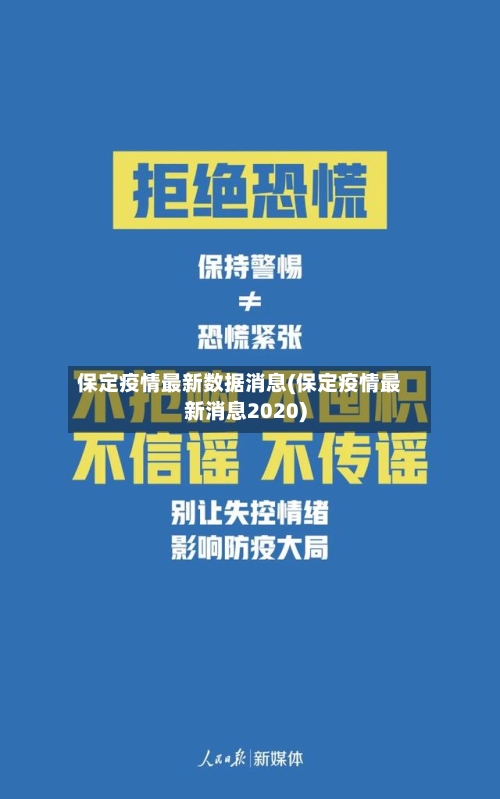 保定疫情最新数据消息(保定疫情最新消息2020)-第2张图片