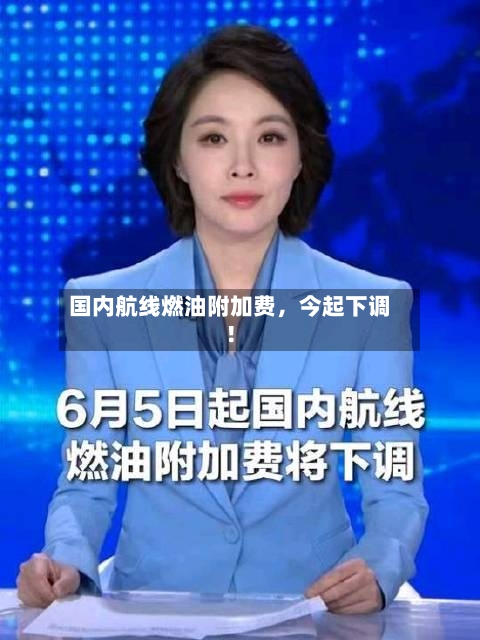 国内航线燃油附加费	，今起下调！-第3张图片