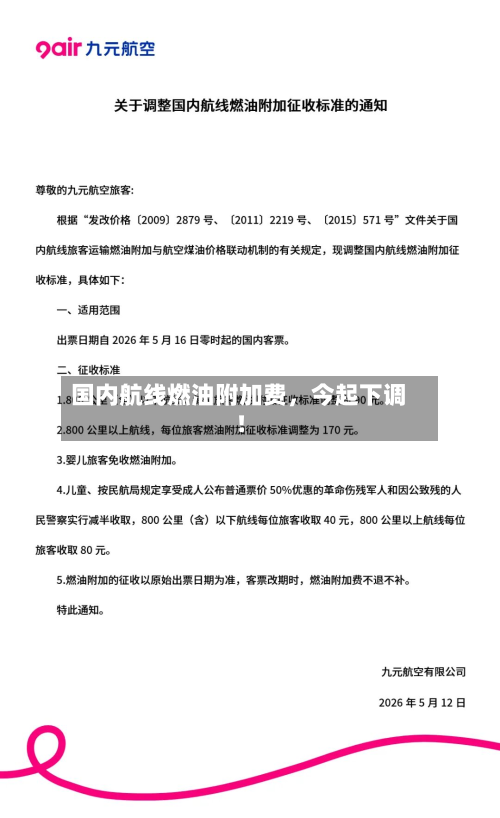 国内航线燃油附加费，今起下调！-第2张图片