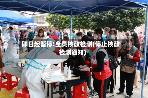 即日起暂停!全员核酸检测(停止核酸检测通知)-第3张图片