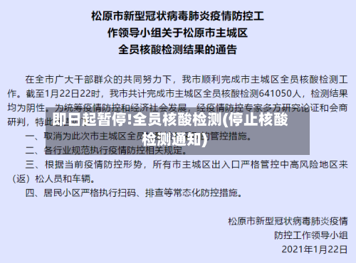即日起暂停!全员核酸检测(停止核酸检测通知)
