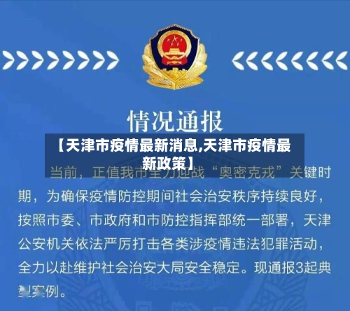 【天津市疫情最新消息,天津市疫情最新政策】-第2张图片