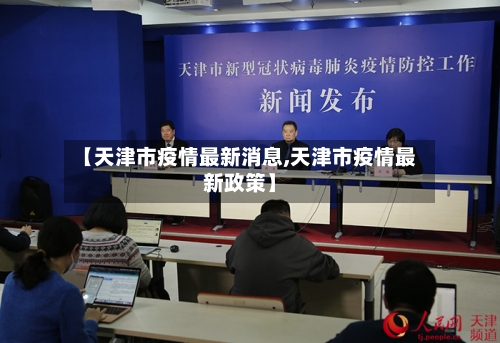 【天津市疫情最新消息,天津市疫情最新政策】