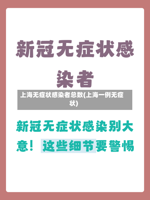 上海无症状感染者总数(上海一例无症状)-第2张图片