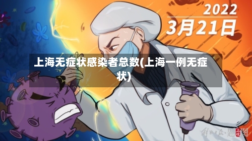 上海无症状感染者总数(上海一例无症状)