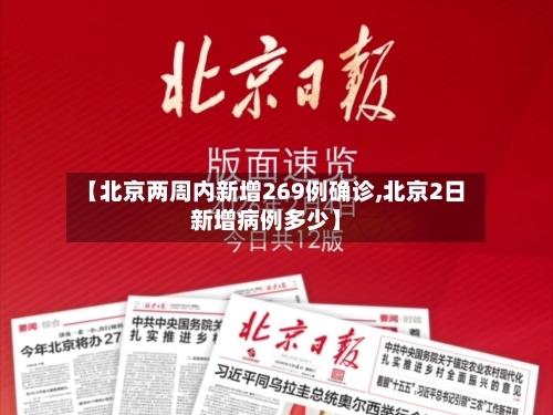 【北京两周内新增269例确诊,北京2日新增病例多少】-第2张图片