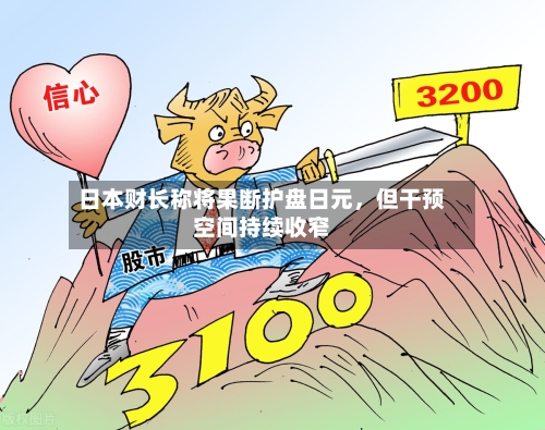 日本财长称将果断护盘日元	，但干预空间持续收窄-第2张图片