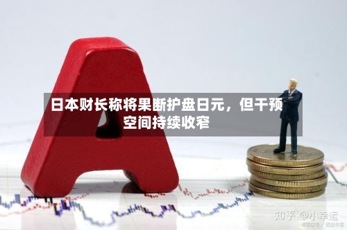 日本财长称将果断护盘日元，但干预空间持续收窄