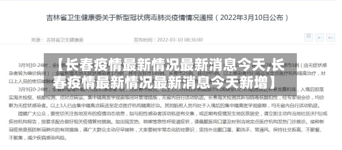 【长春疫情最新情况最新消息今天,长春疫情最新情况最新消息今天新增】