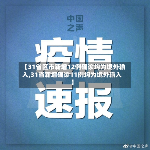 【31省区市新增12例确诊均为境外输入,31省新增确诊11例均为境外输入】-第2张图片
