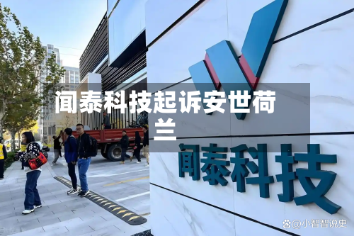 闻泰科技起诉安世荷兰