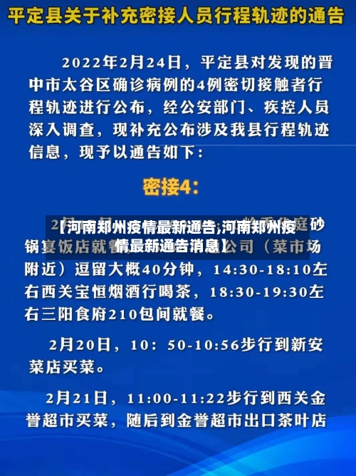 【河南郑州疫情最新通告,河南郑州疫情最新通告消息】-第3张图片