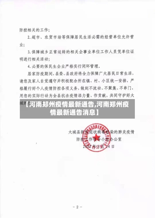 【河南郑州疫情最新通告,河南郑州疫情最新通告消息】
