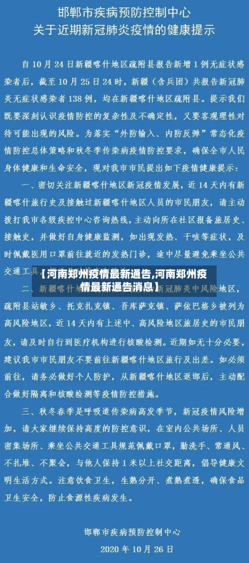 【河南郑州疫情最新通告,河南郑州疫情最新通告消息】-第2张图片