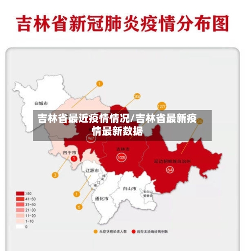 吉林省最近疫情情况/吉林省最新疫情最新数据-第2张图片