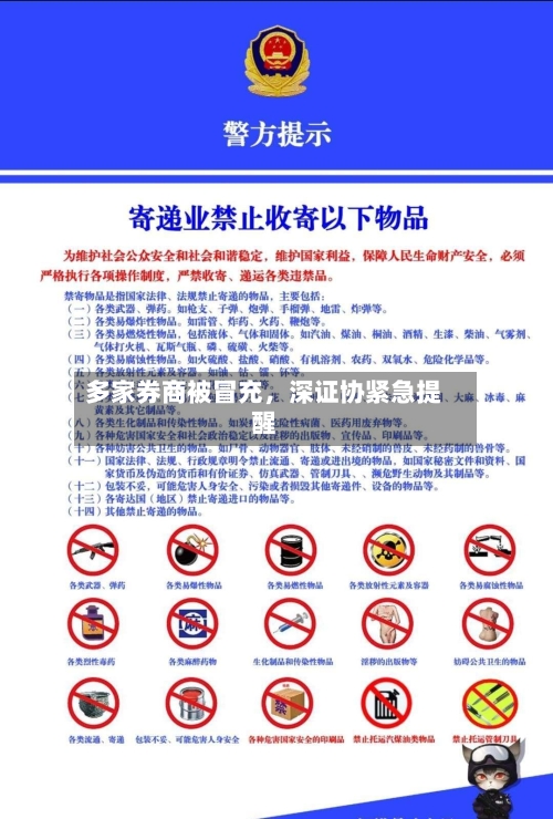 多家券商被冒充，深证协紧急提醒-第3张图片