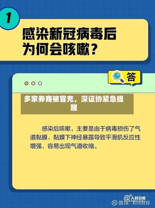 多家券商被冒充，深证协紧急提醒
