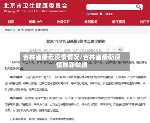 吉林省最近疫情情况/吉林省最新疫情最新数据-第3张图片