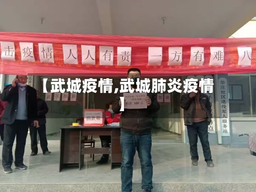 【武城疫情,武城肺炎疫情】