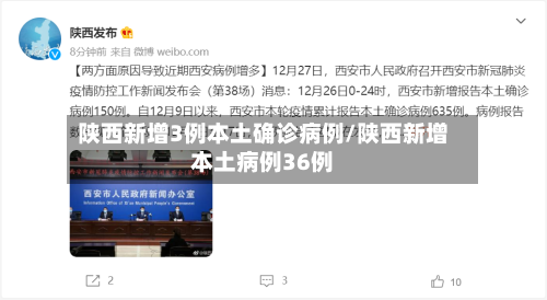 陕西新增3例本土确诊病例/陕西新增本土病例36例-第3张图片