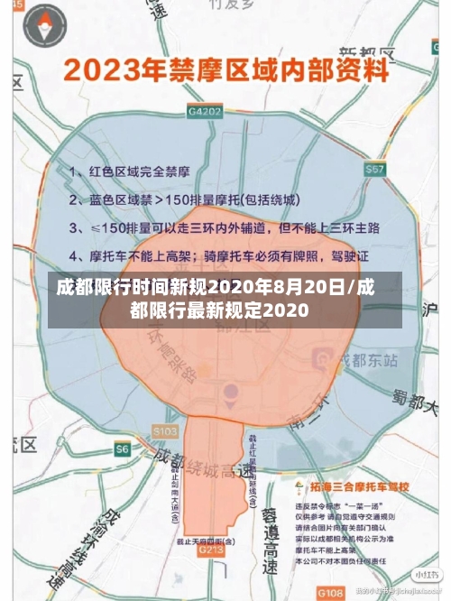 成都限行时间新规2020年8月20日/成都限行最新规定2020