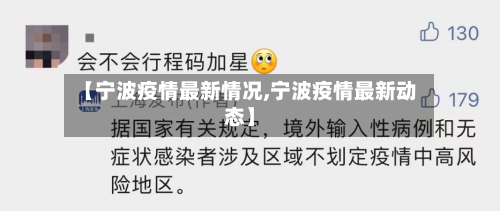 【宁波疫情最新情况,宁波疫情最新动态】