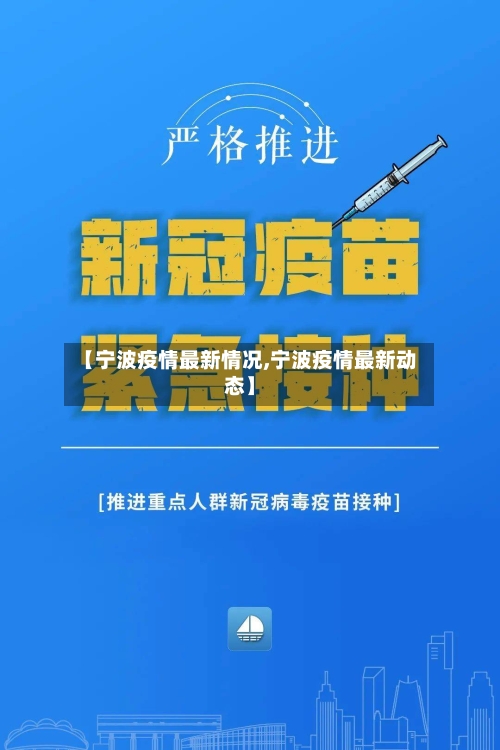 【宁波疫情最新情况,宁波疫情最新动态】-第2张图片