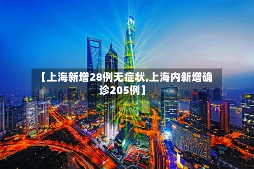 【上海新增28例无症状,上海内新增确诊205例】-第3张图片