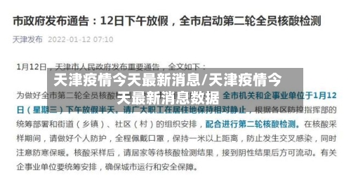 天津疫情今天最新消息/天津疫情今天最新消息数据-第2张图片