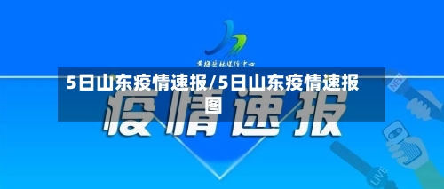 5日山东疫情速报/5日山东疫情速报图