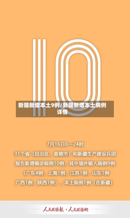 新疆新增本土9例/新疆新增本土病例详情-第3张图片