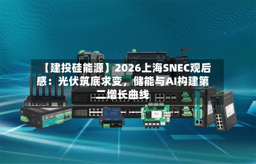 【建投硅能源】2026上海SNEC观后感：光伏筑底求变，储能与AI构建第二增长曲线