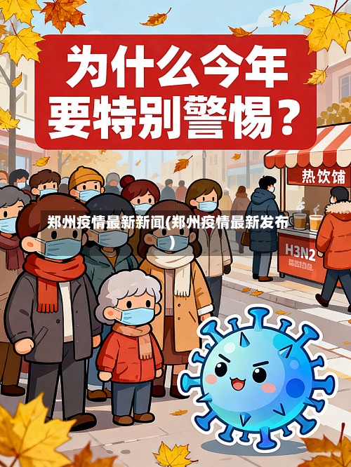 郑州疫情最新新闻(郑州疫情最新发布)-第3张图片