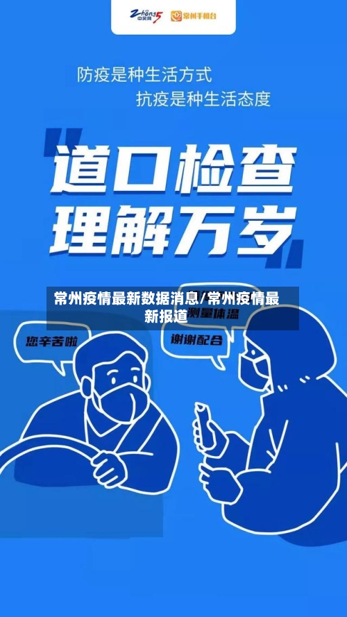 常州疫情最新数据消息/常州疫情最新报道
